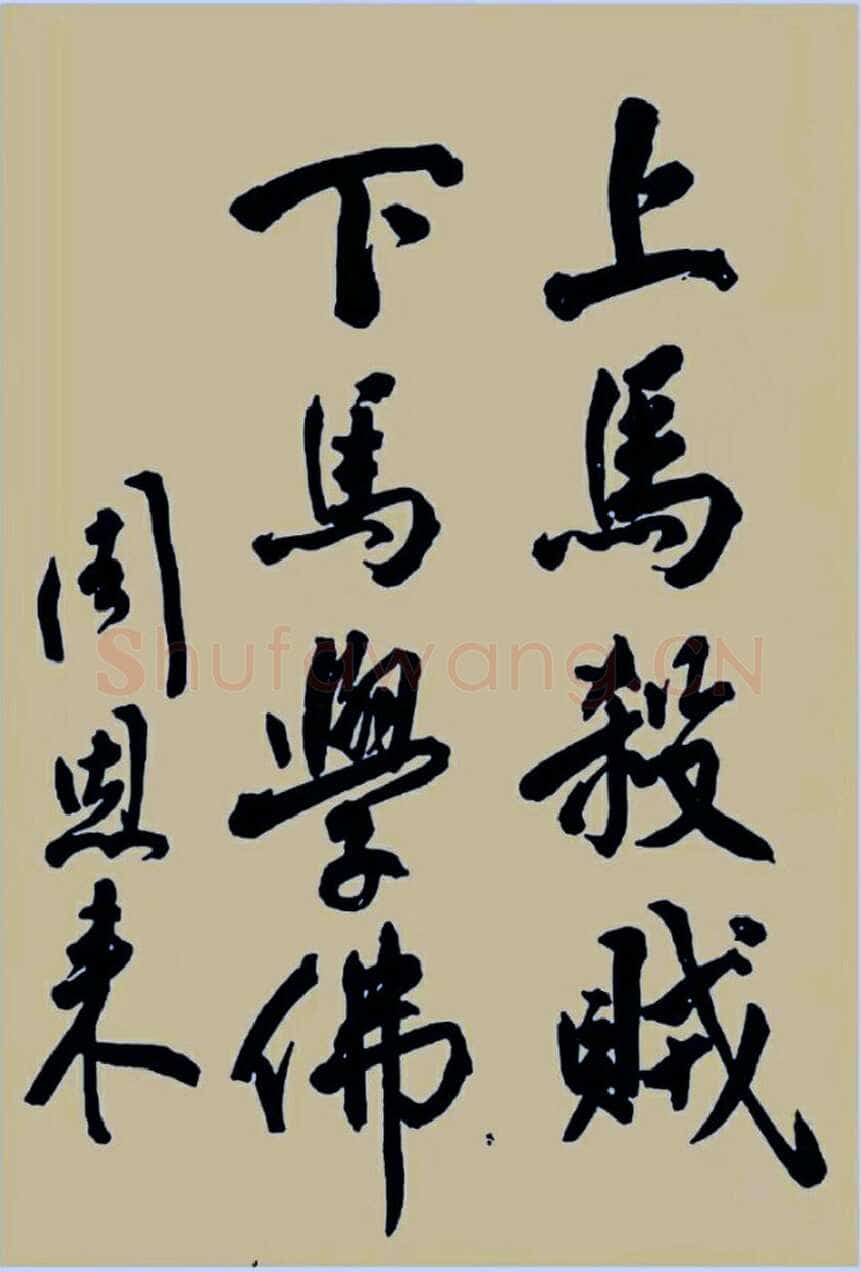 周恩来上马杀贼,下马学佛 1939年4月