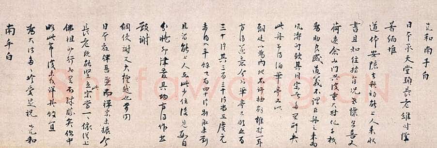 无准师范《尺牍》