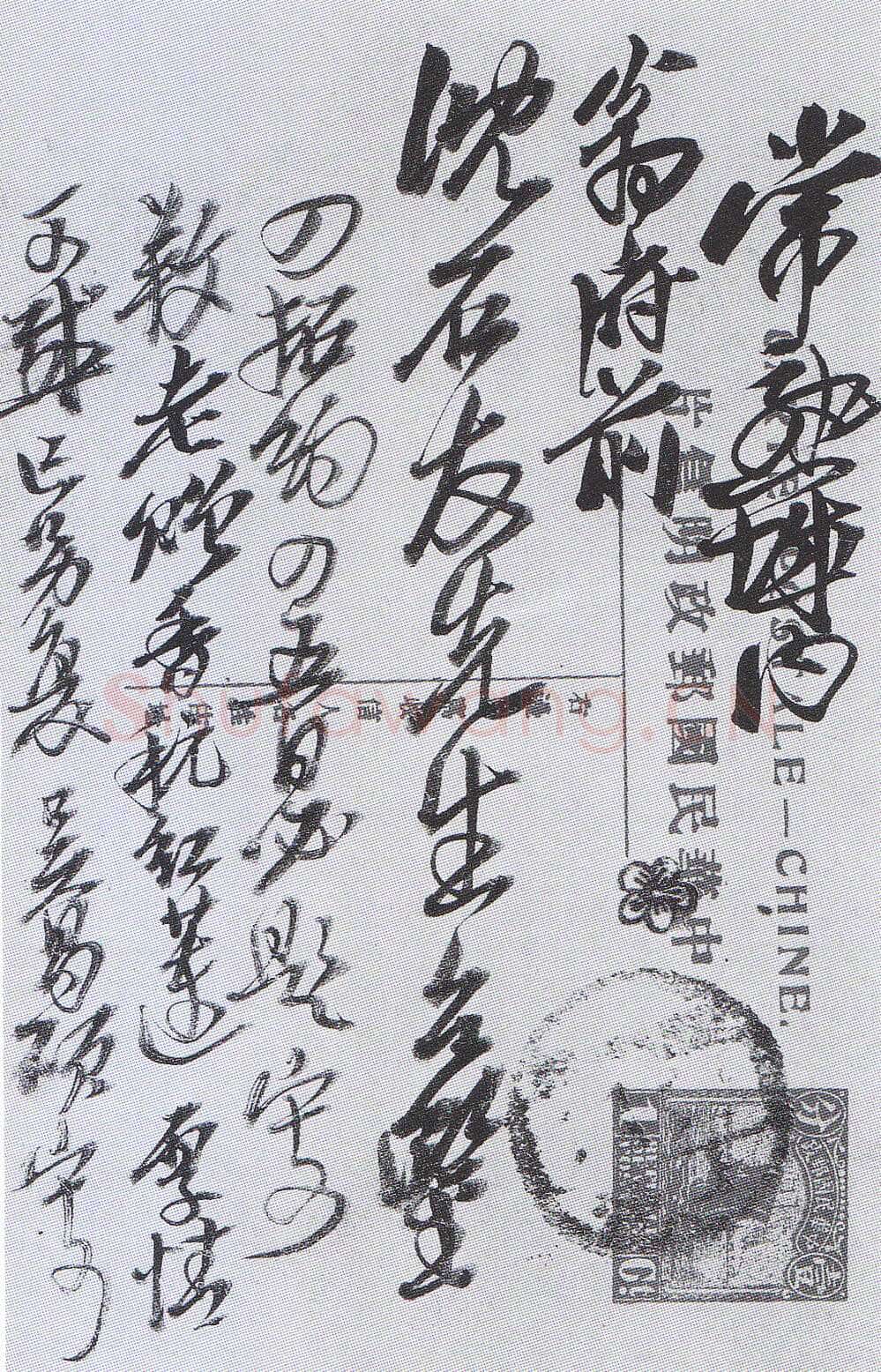 吴昌硕《致沈石友明信片》一