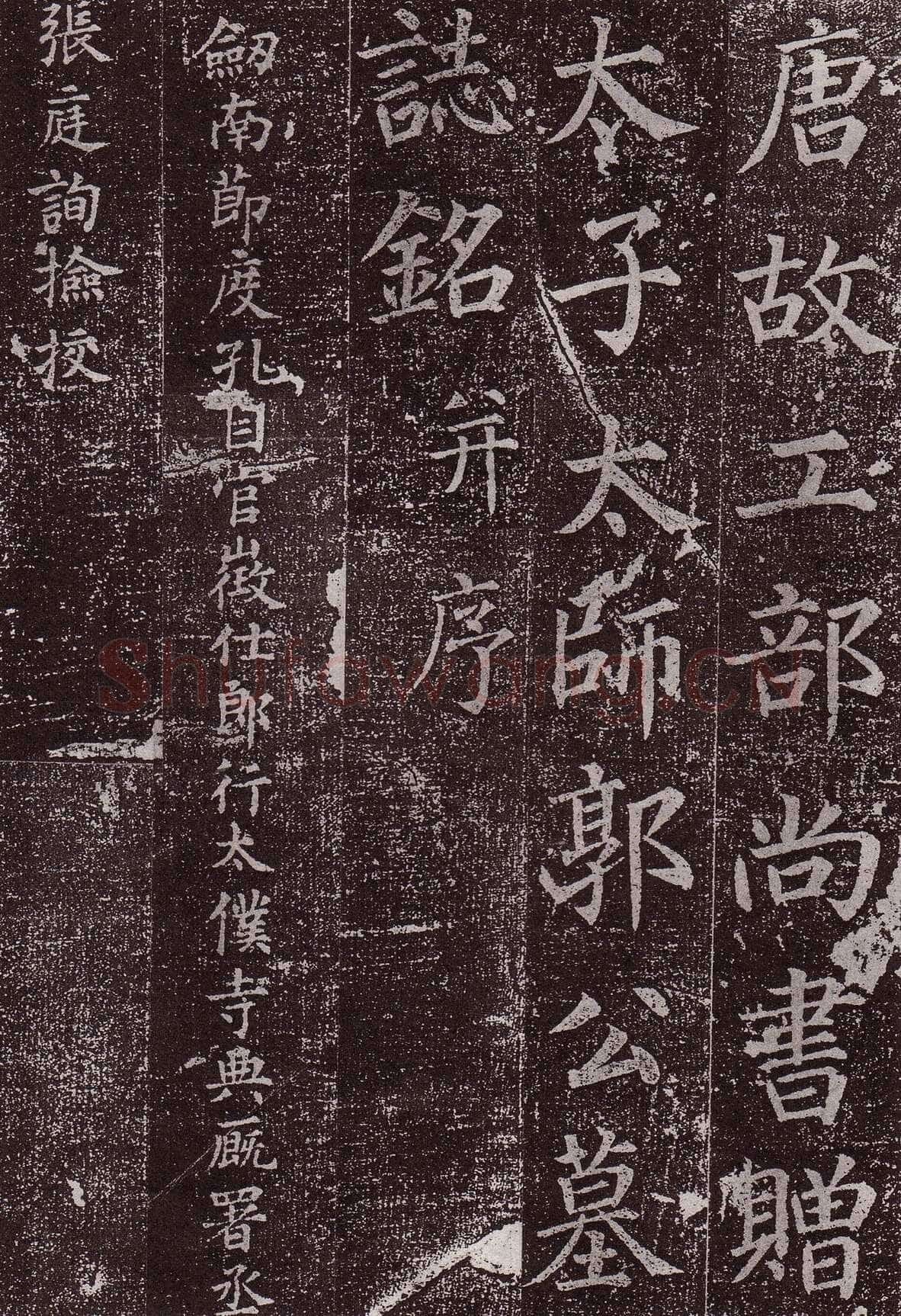 颜真卿《郭虚已墓志》楷书 天宝八载(749年)偃师商城博物馆