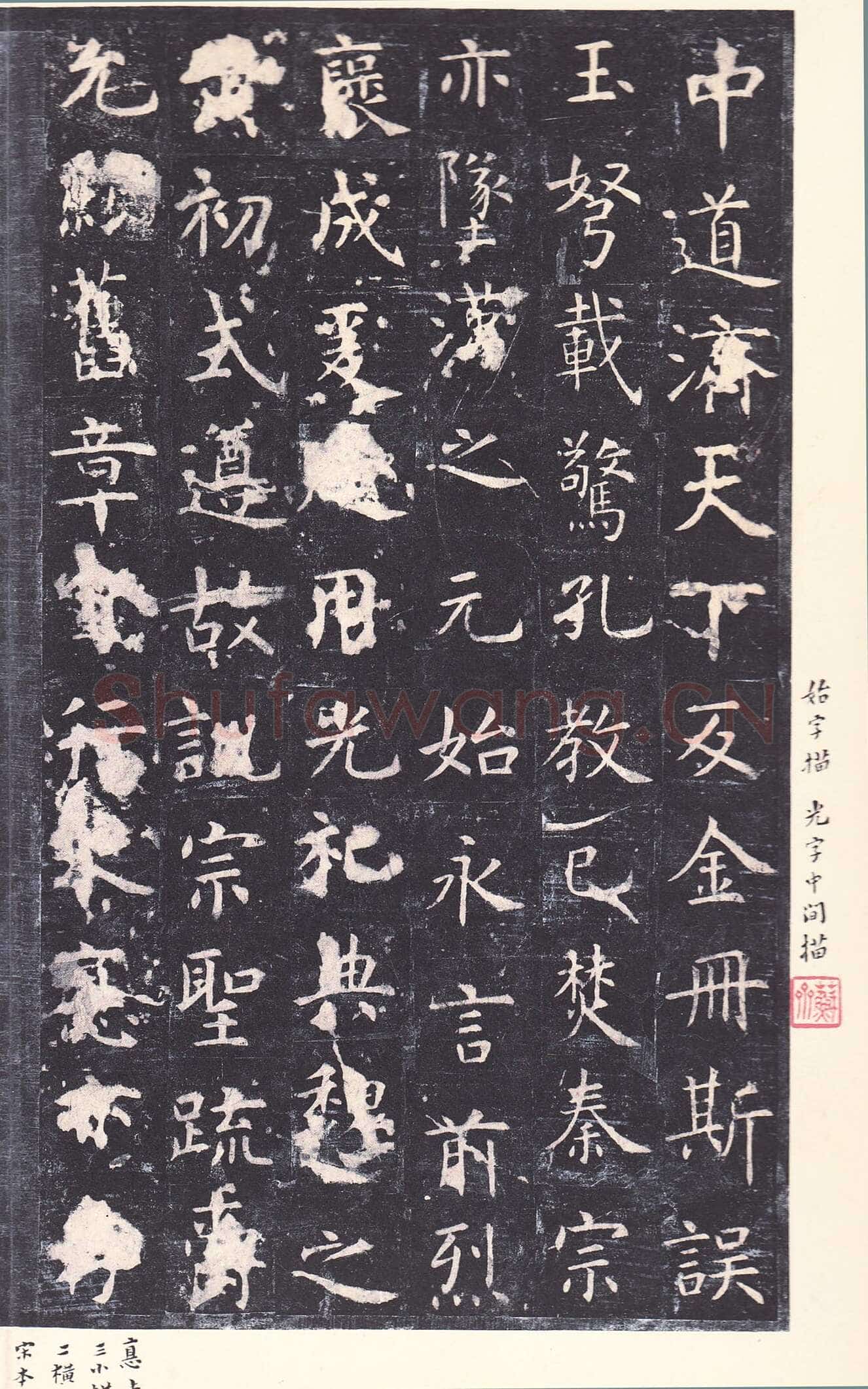 虞世南《孔子庙堂碑》李宗瀚藏本 日本三井纪念美术馆藏