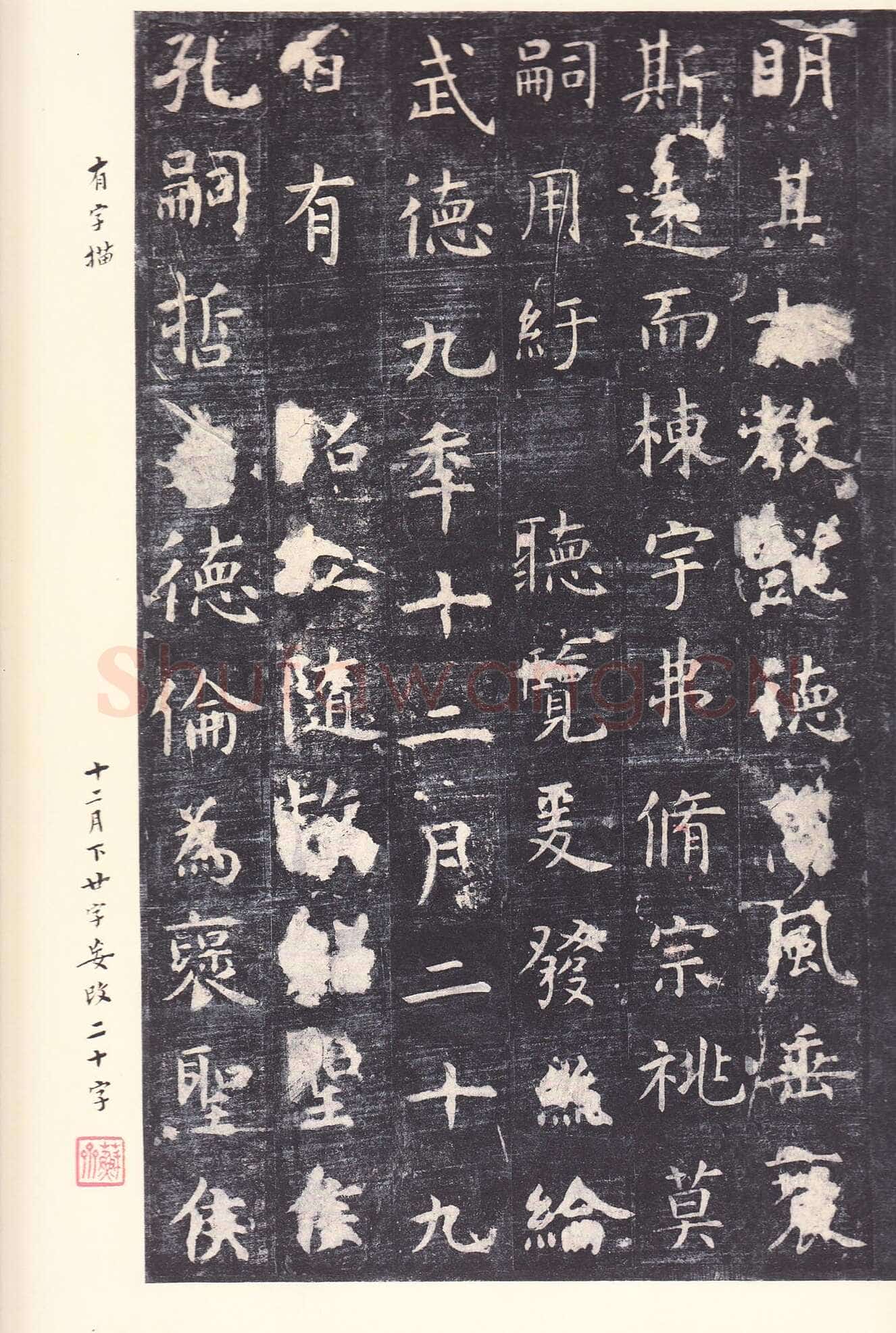 虞世南《孔子庙堂碑》李宗瀚藏本 日本三井纪念美术馆藏