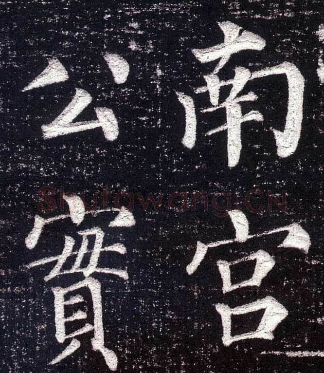 颜真卿《郭虚已墓志》楷书 天宝八载(749年)偃师商城博物馆