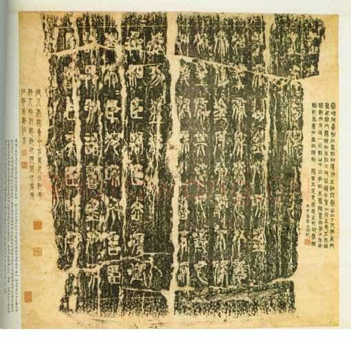 李斯李斯书法欣赏,摘自秦代琅琊台刻石