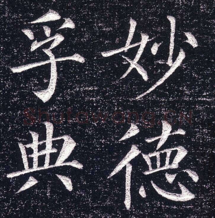 颜真卿《郭虚已墓志》楷书 天宝八载(749年)偃师商城博物馆