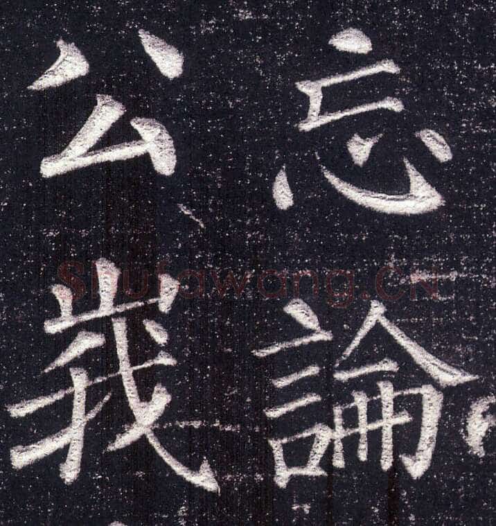 颜真卿《郭虚已墓志》楷书 天宝八载(749年)偃师商城博物馆