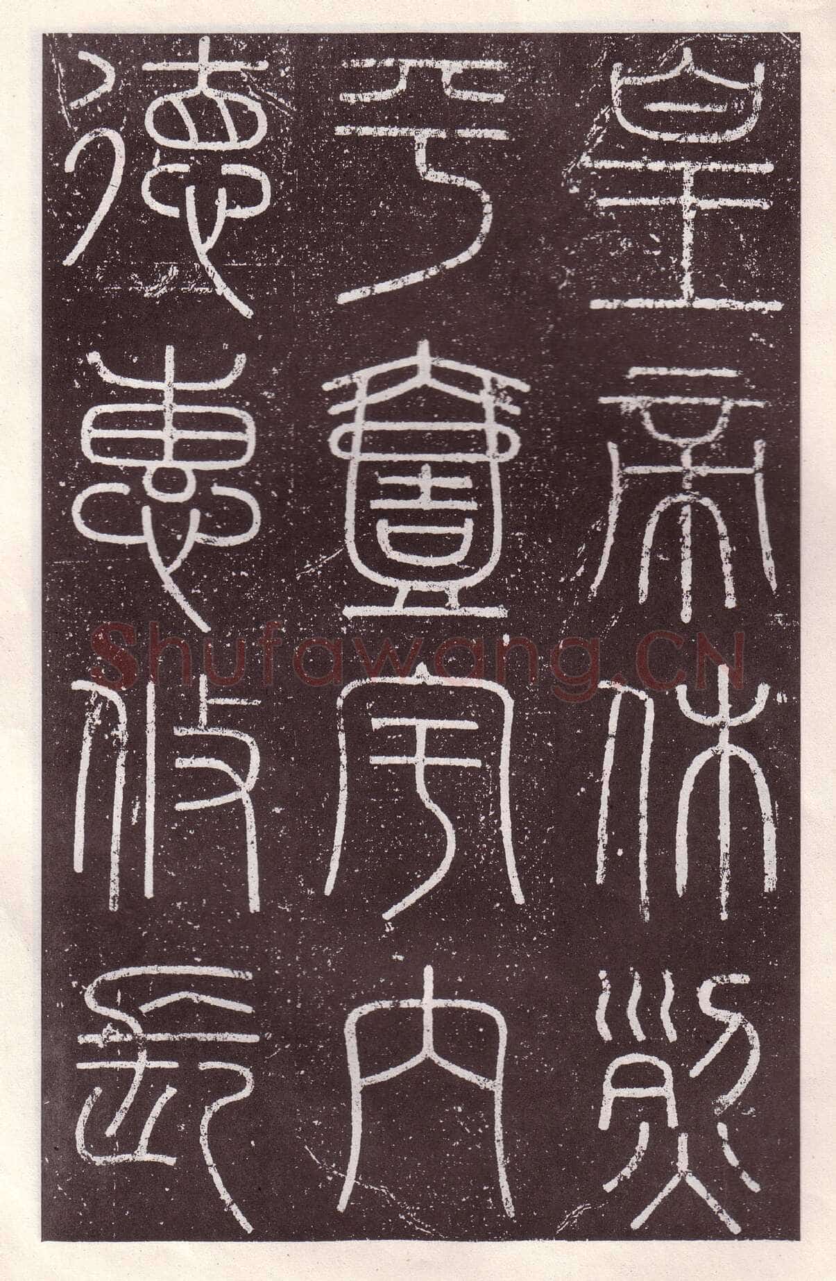 李斯李斯书法欣赏,摘自秦代会稽刻石