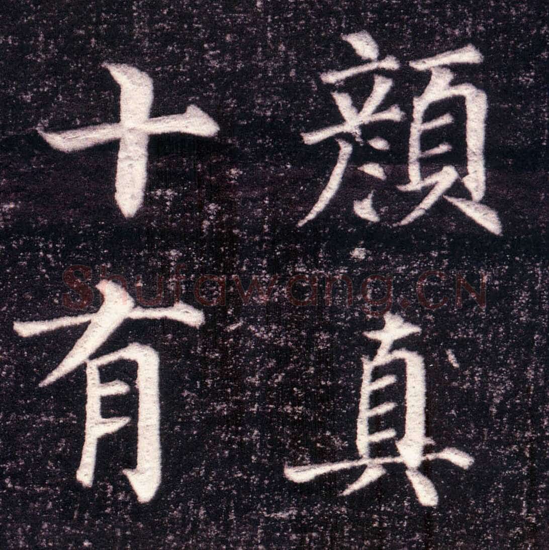 颜真卿《郭虚已墓志》楷书 天宝八载(749年)偃师商城博物馆