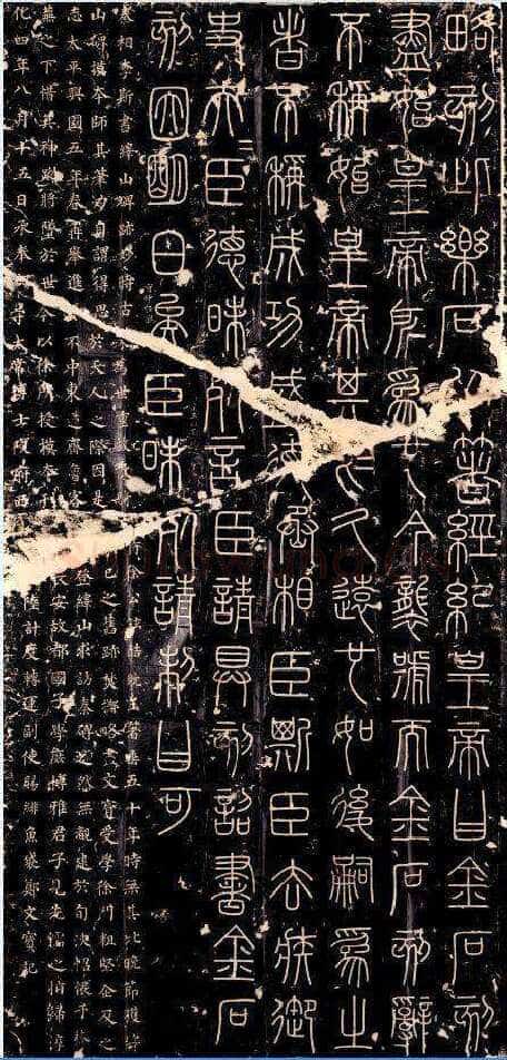 李斯李斯书法欣赏,摘自秦代峄山刻石