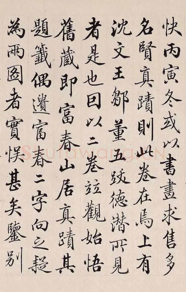 梁诗正《跋黄公望富春山居图卷》行楷 台北故宫博物院藏