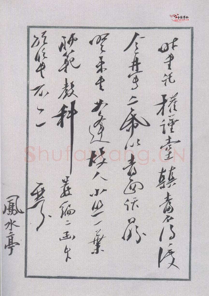 梁鼎芬行书尺牍
