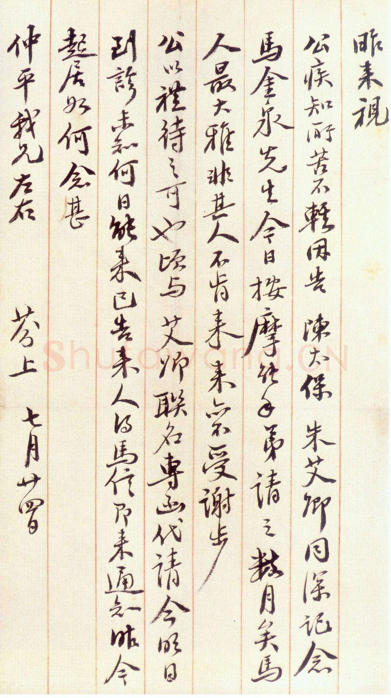 梁鼎芬行书尺牍