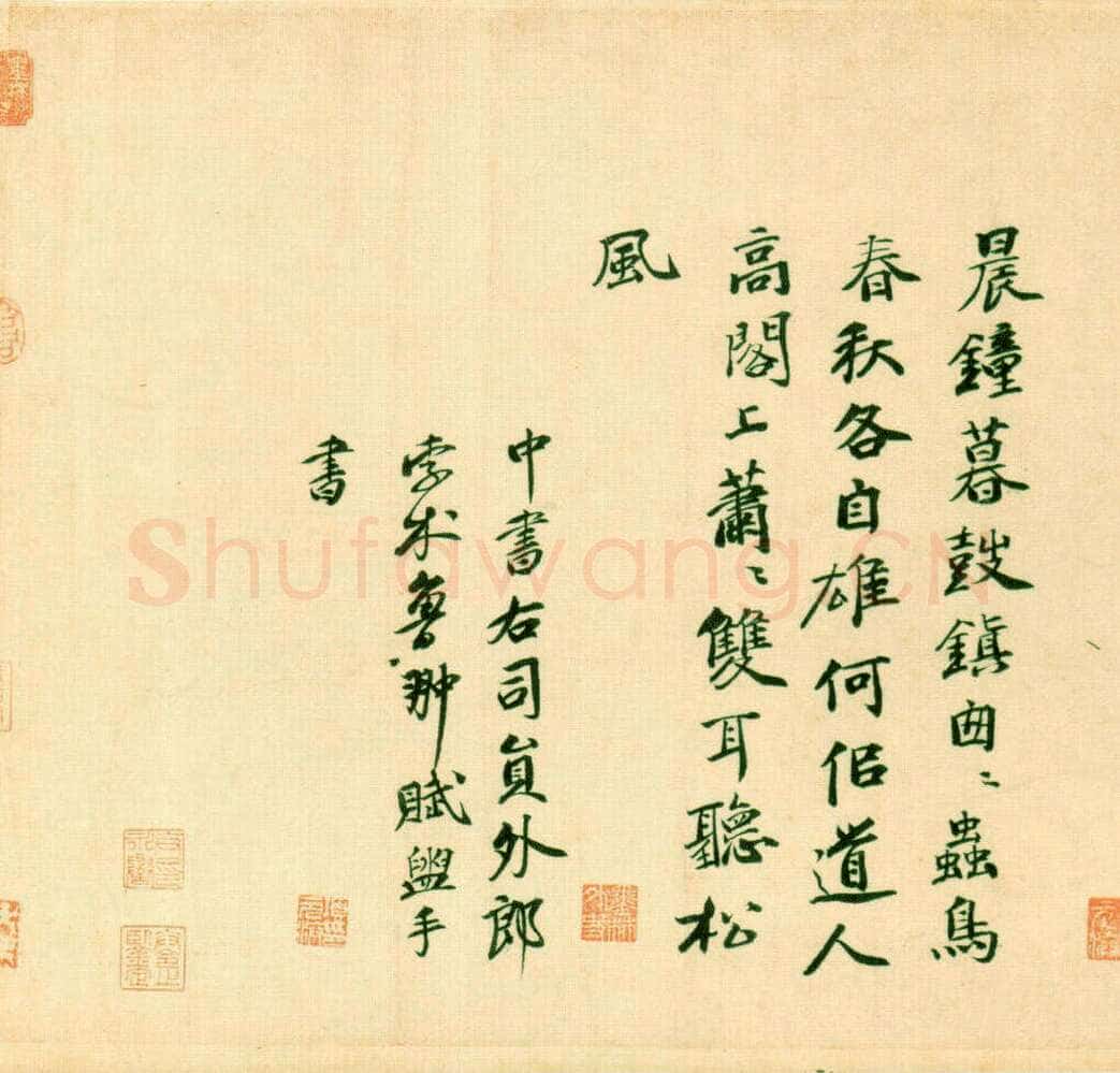 孛术鲁翀《跋黄庭坚“松风阁诗”诗一首》