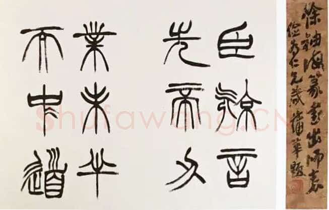 徐三庚《篆书出师表》1887年 日本藏