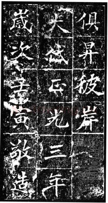 樊可憘造像前秦北朝碑刻碑拓,摘自前秦北朝樊可憘造像