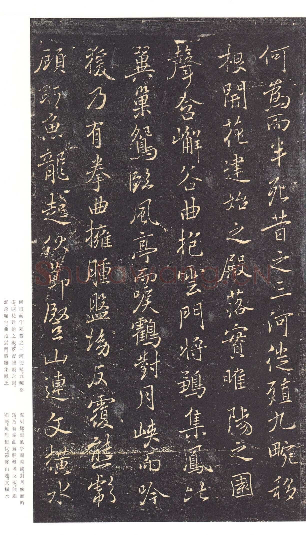褚遂良《枯树赋》明拓本 行书 26.2×15.1cm 贞观四年(630) 日本三井纪念美术馆藏