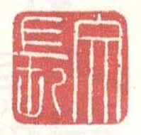 常用印鉴
