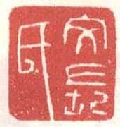 常用印鉴