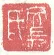 常用印鉴