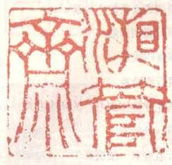 常用印鉴