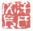 常用印鉴