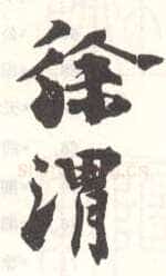 常用印鉴