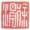常用印鉴