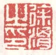 常用印鉴