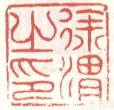 常用印鉴