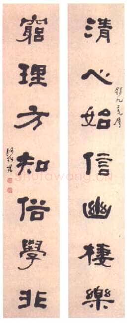 何绍基《隶书“清心穷理”七言联》