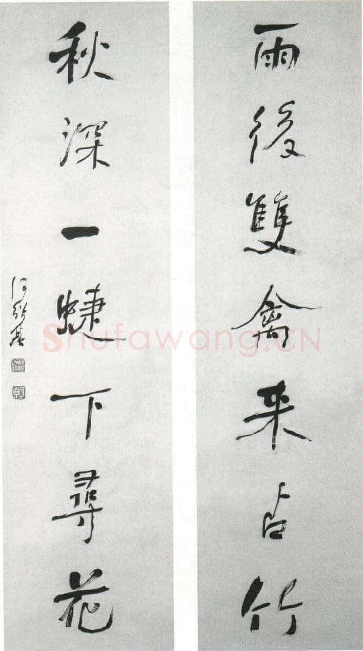 何绍基《行书雨后秋深七言联》