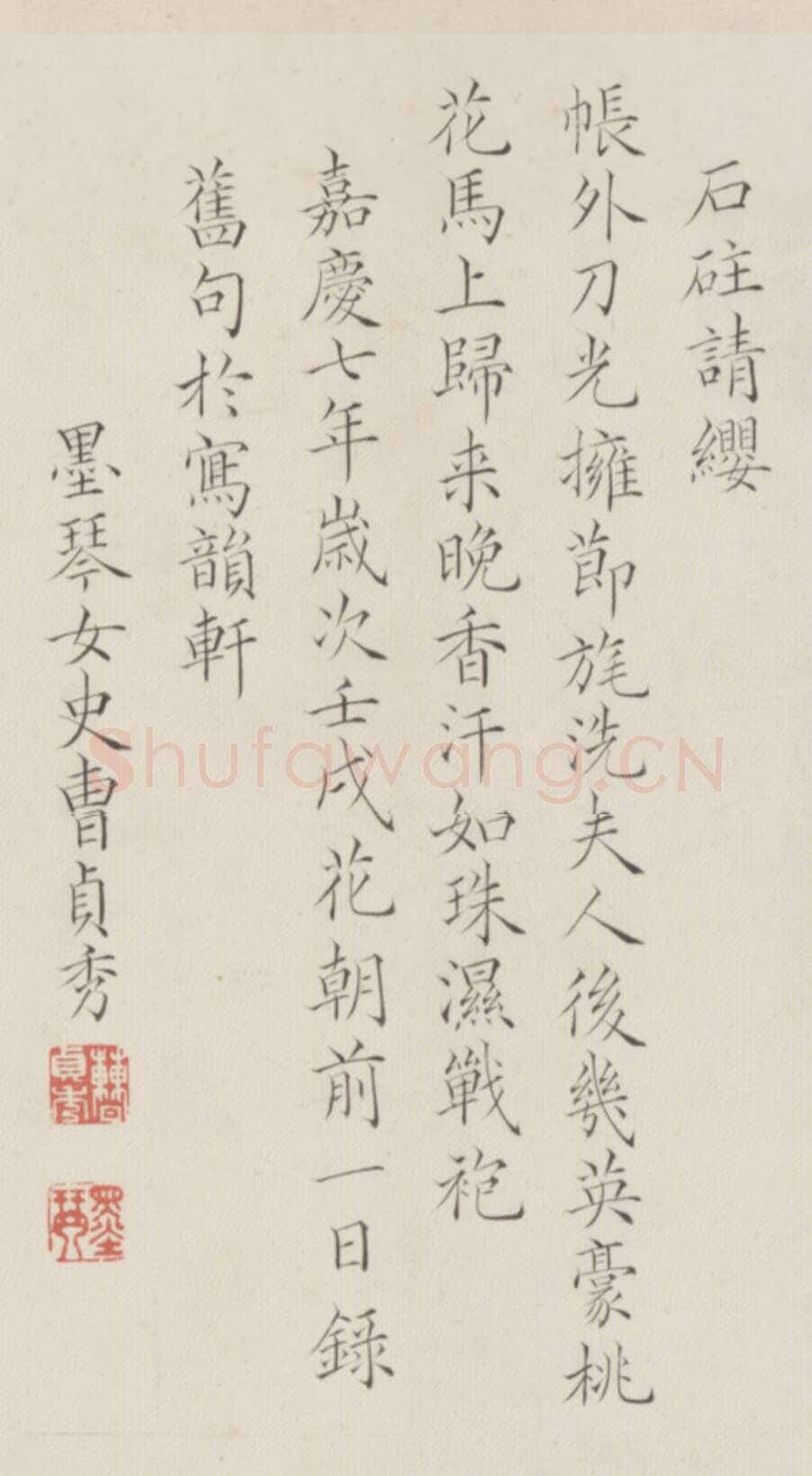王芑孙、曹贞秀《行书楷书诗合卷》，北京故宫博物院藏