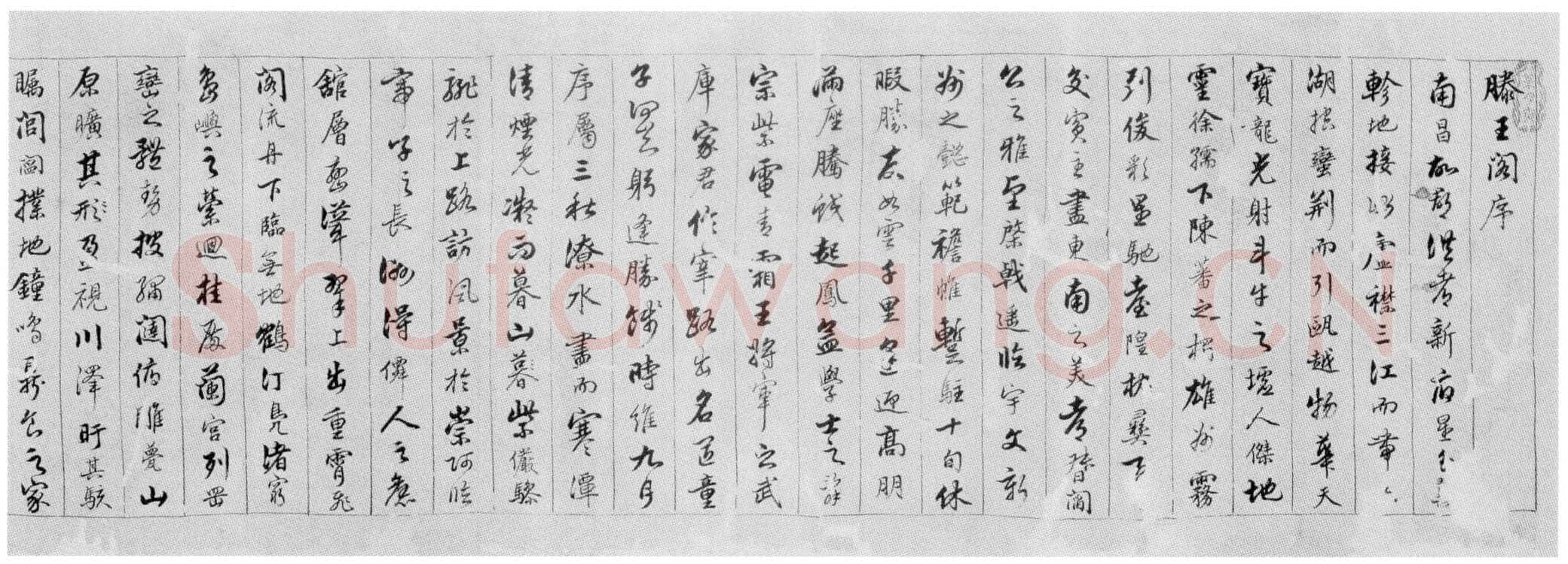 陈奕禧《行书滕王阁序卷》绫本行书 22×170cm 江西省博物馆藏