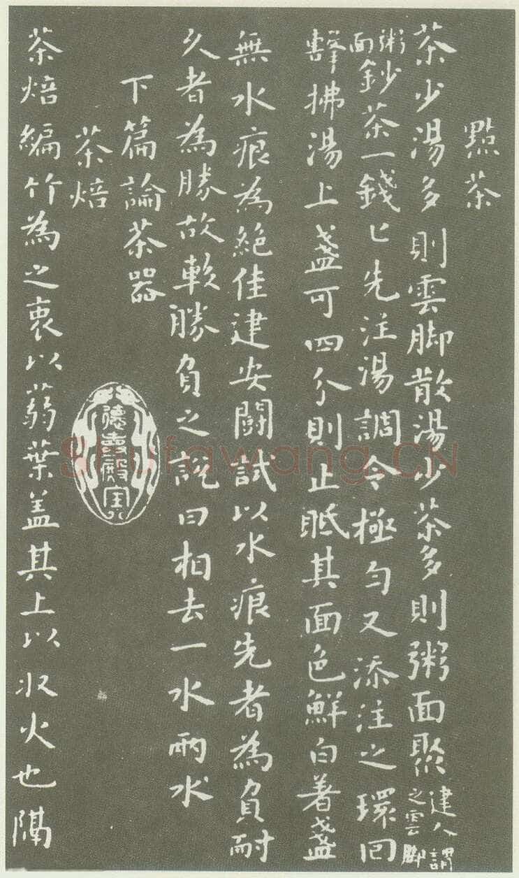 蔡襄《茶录》(墨拓)