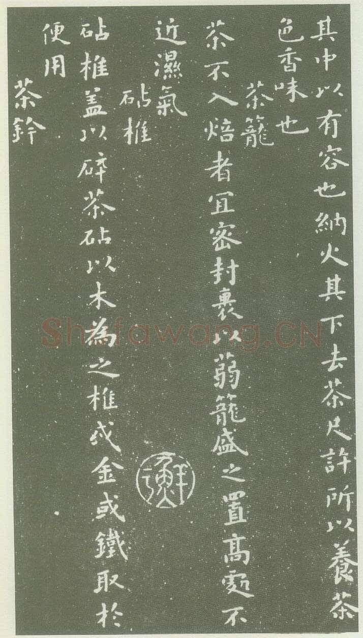 蔡襄《茶录》(墨拓)