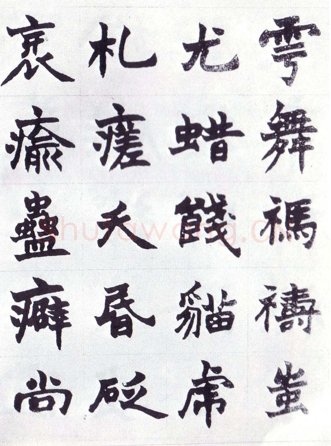 赵之谦《楷书南唐四百九十六字册》1865年