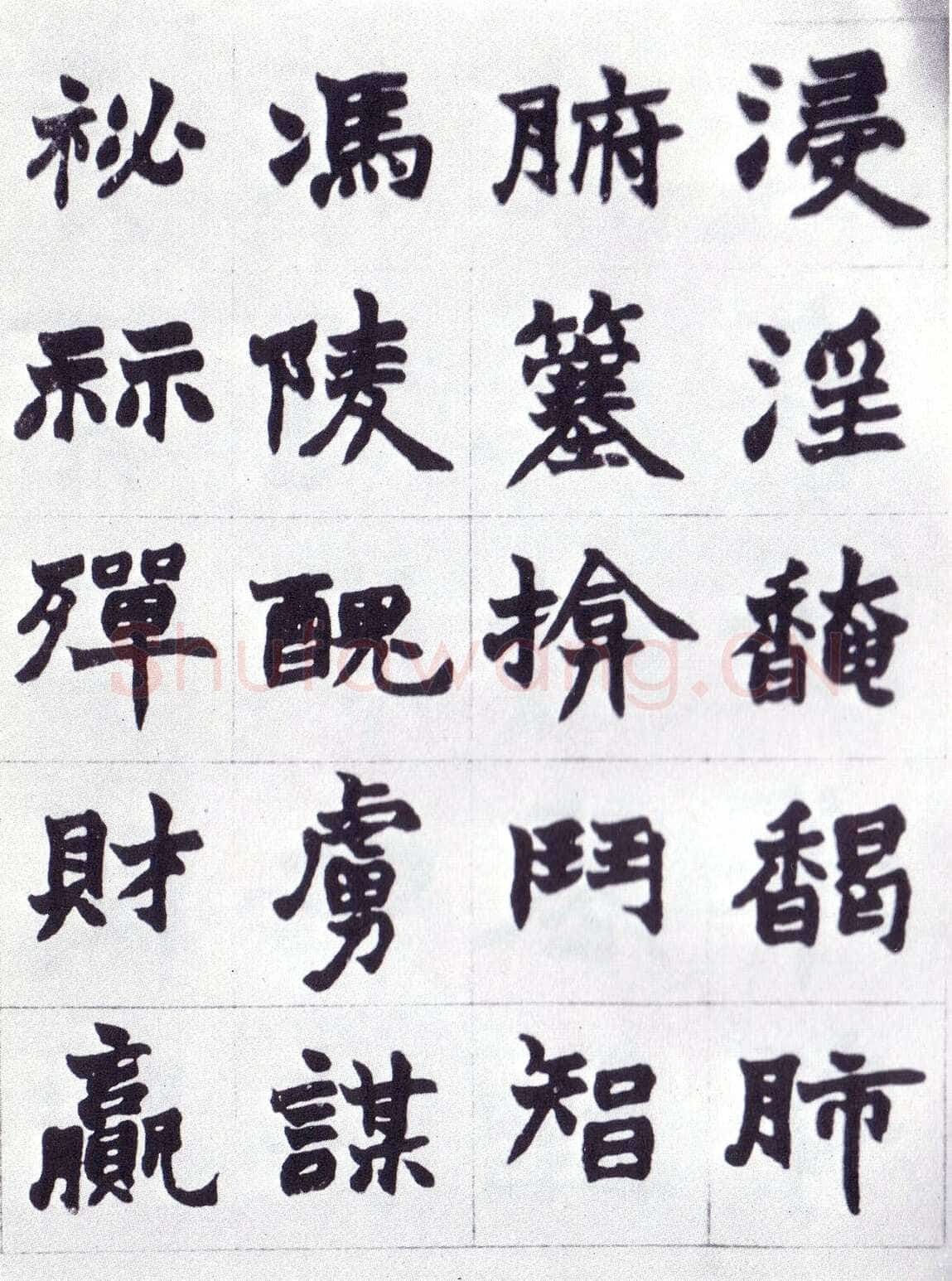 赵之谦《楷书南唐四百九十六字册》1865年