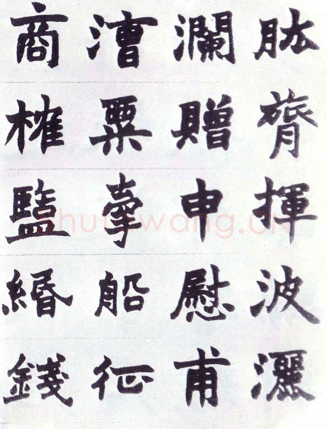 赵之谦《楷书南唐四百九十六字册》1865年