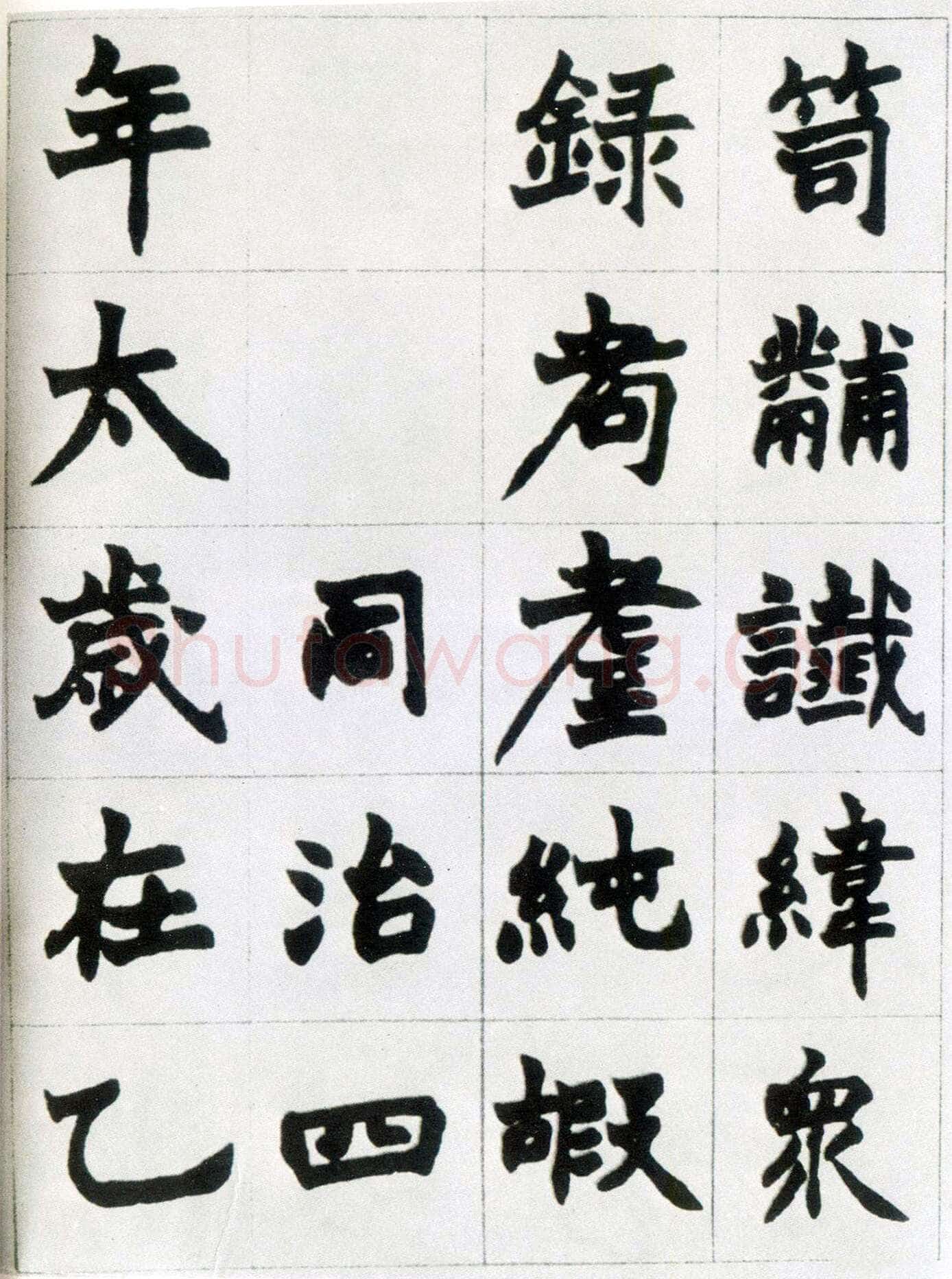 赵之谦《楷书南唐四百九十六字册》1865年