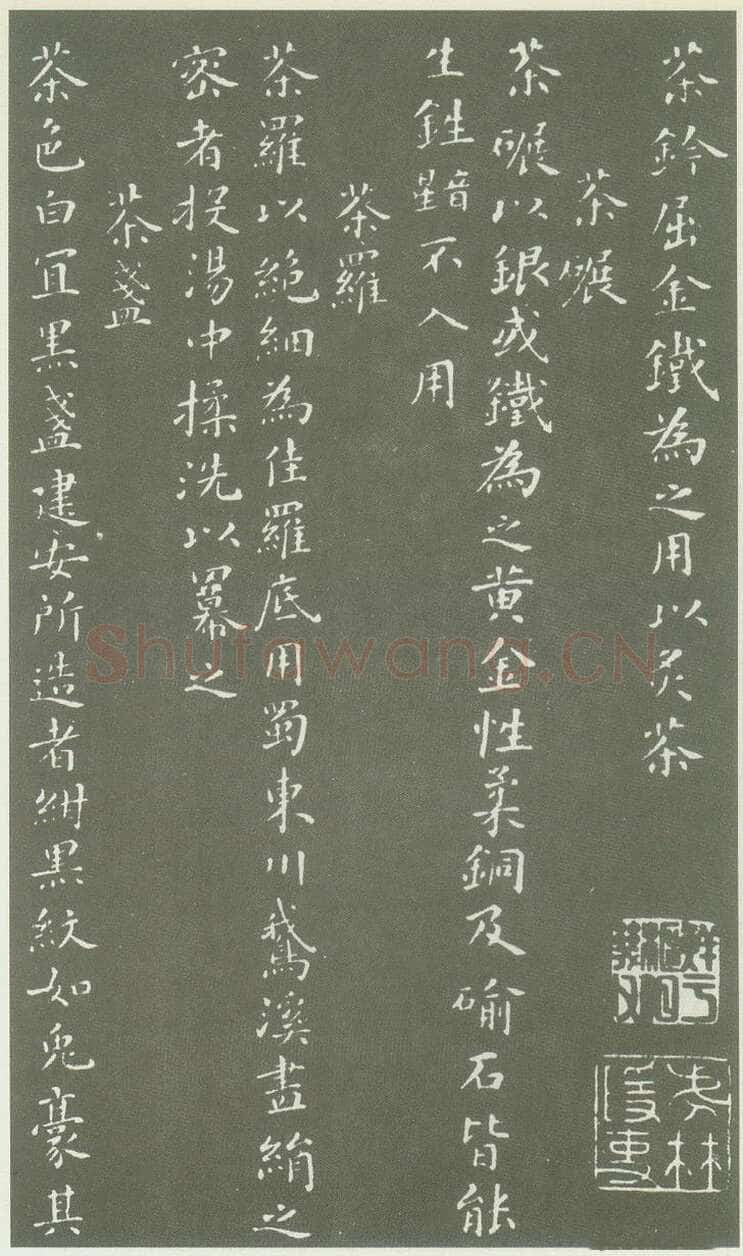 蔡襄《茶录》(墨拓)