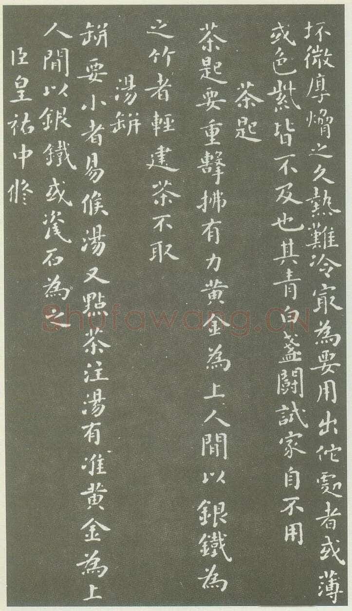 蔡襄《茶录》(墨拓)