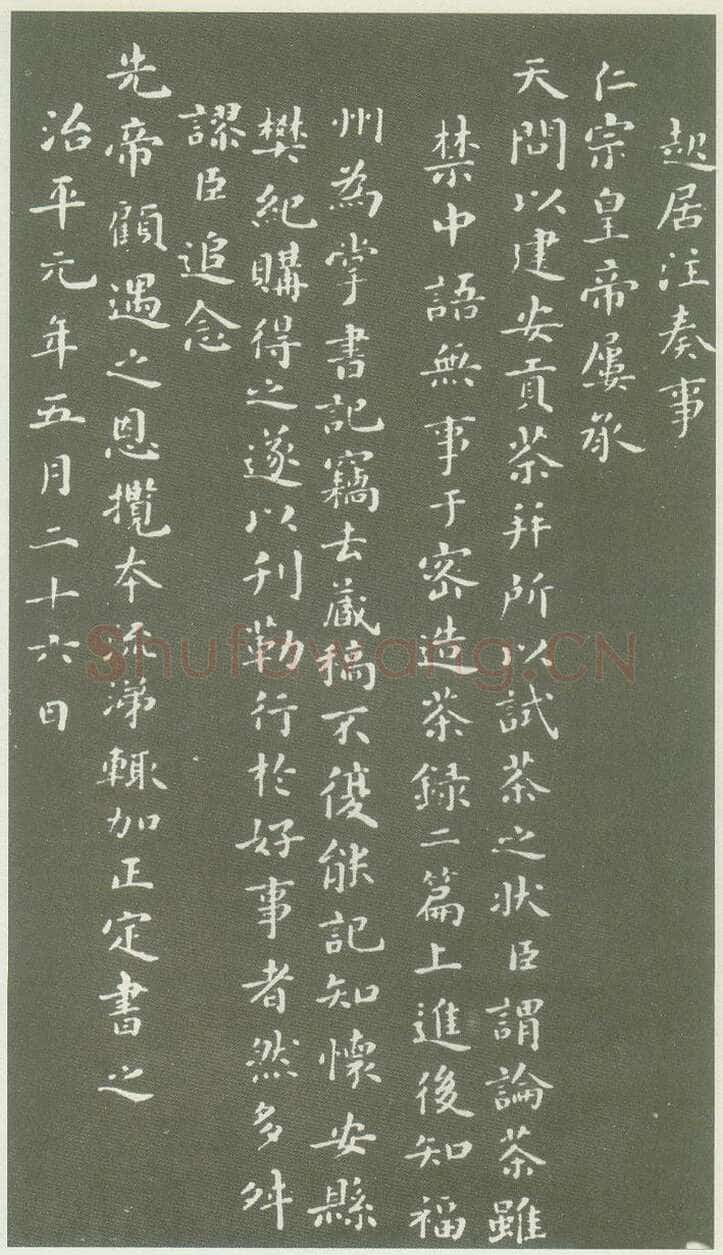 蔡襄《茶录》(墨拓)