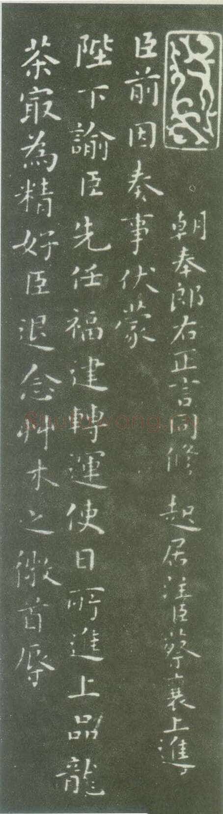 蔡襄《茶录》(墨拓)