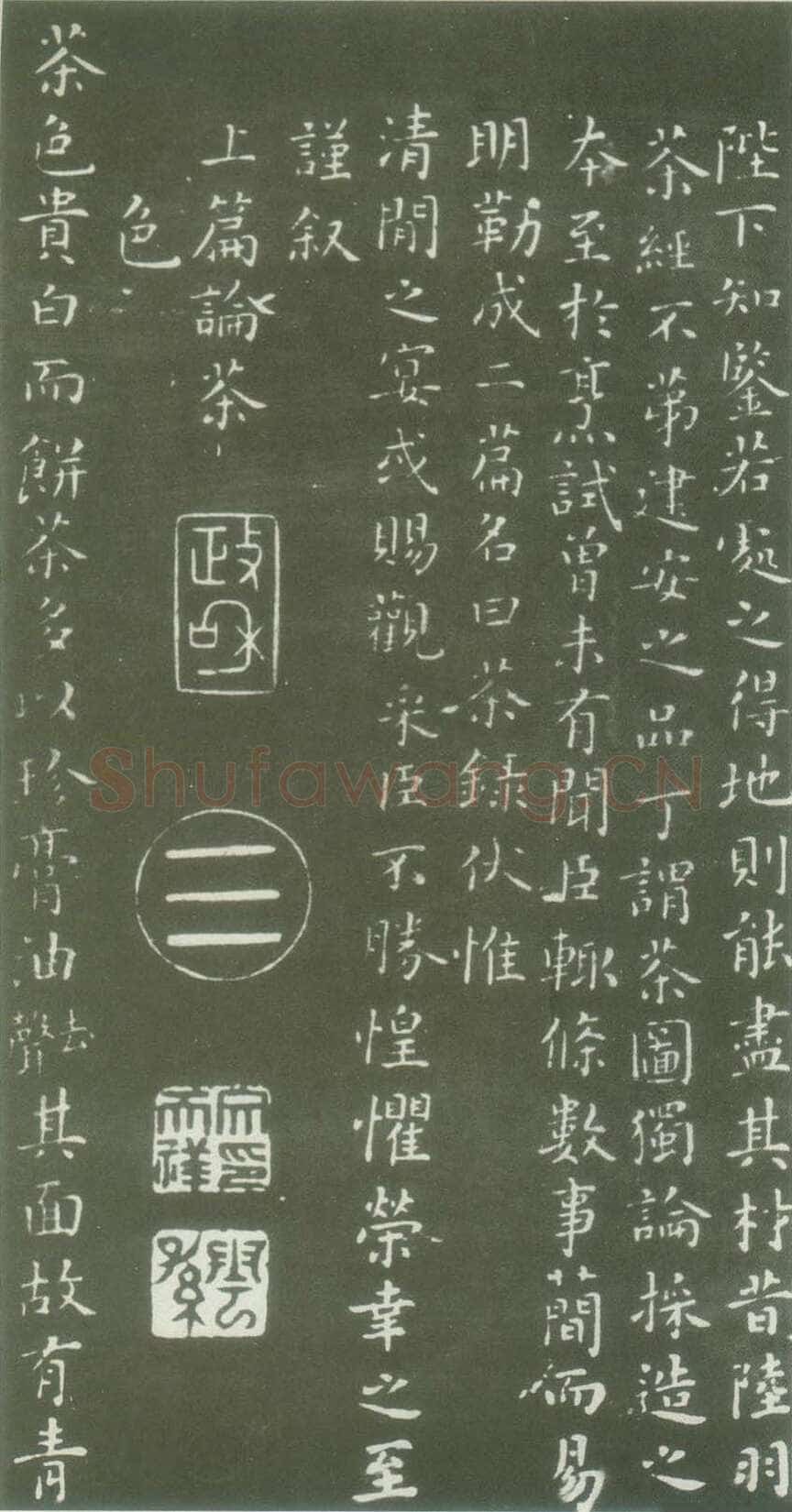 蔡襄《茶录》(墨拓)