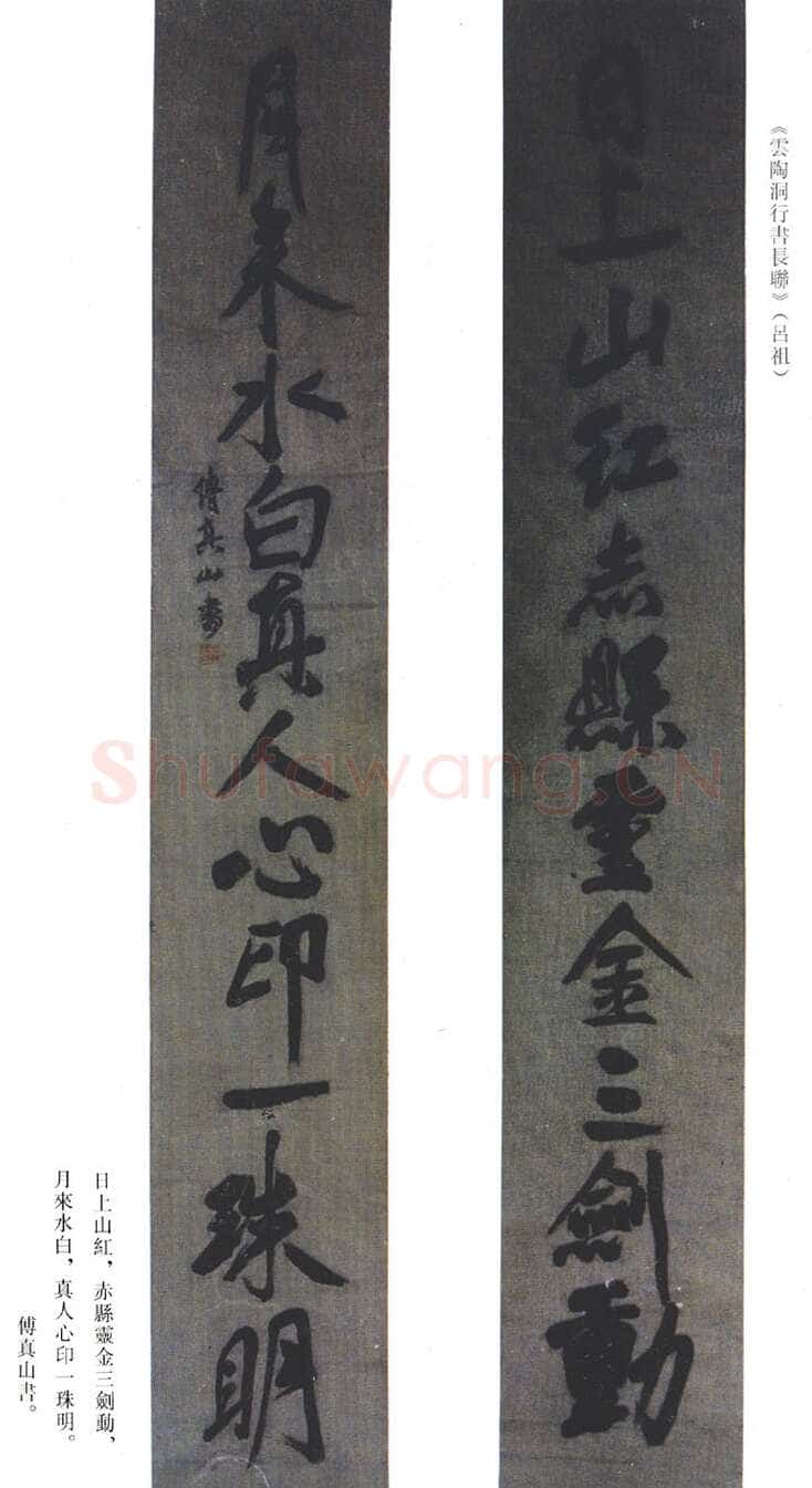 傅山《云陶洞行书长联》(吕祖)