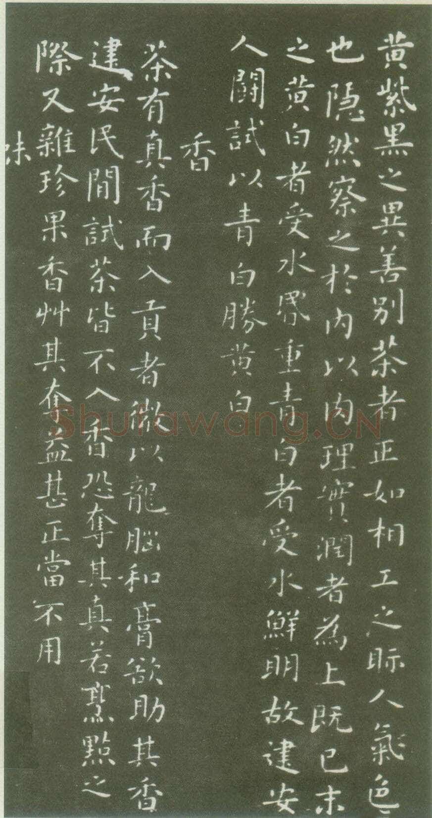 蔡襄《茶录》(墨拓)