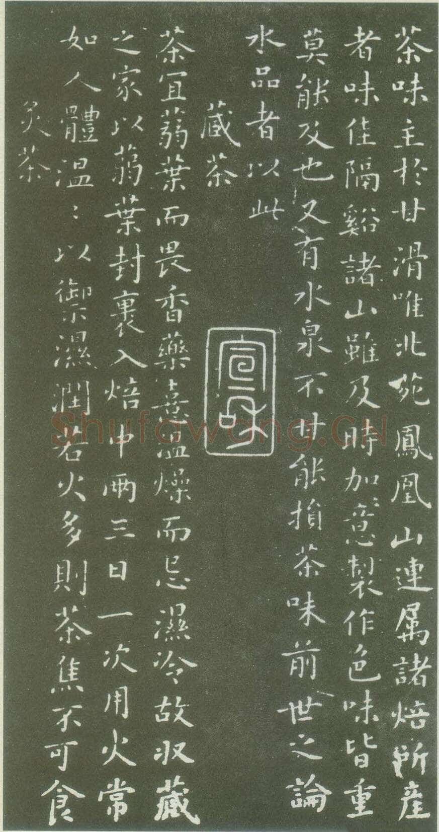 蔡襄《茶录》(墨拓)