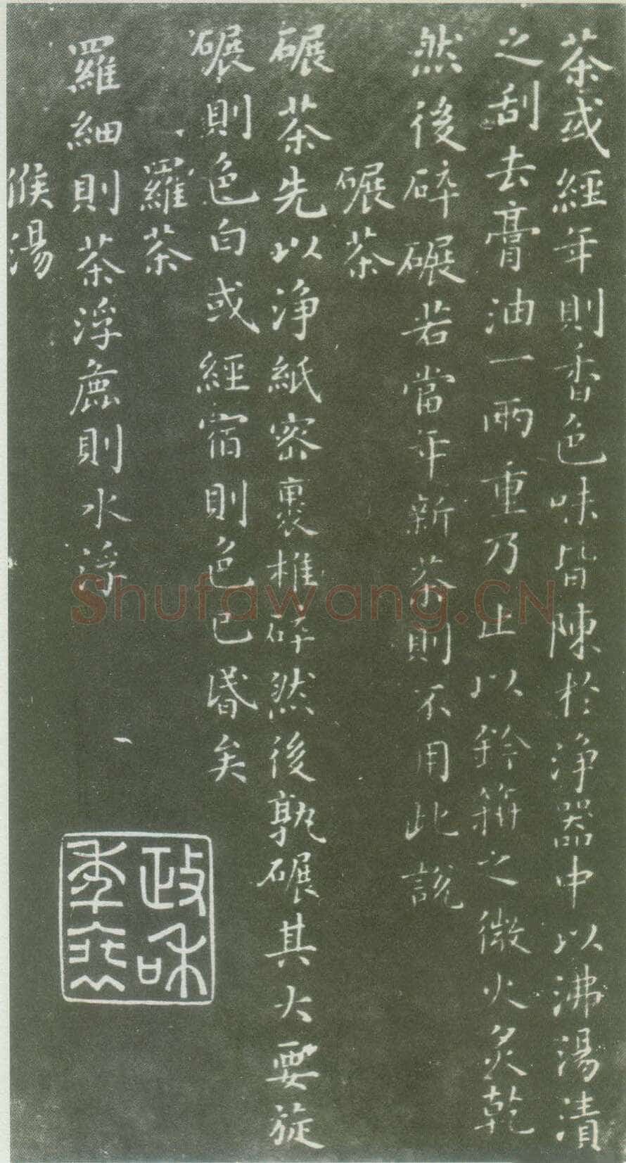 蔡襄《茶录》(墨拓)