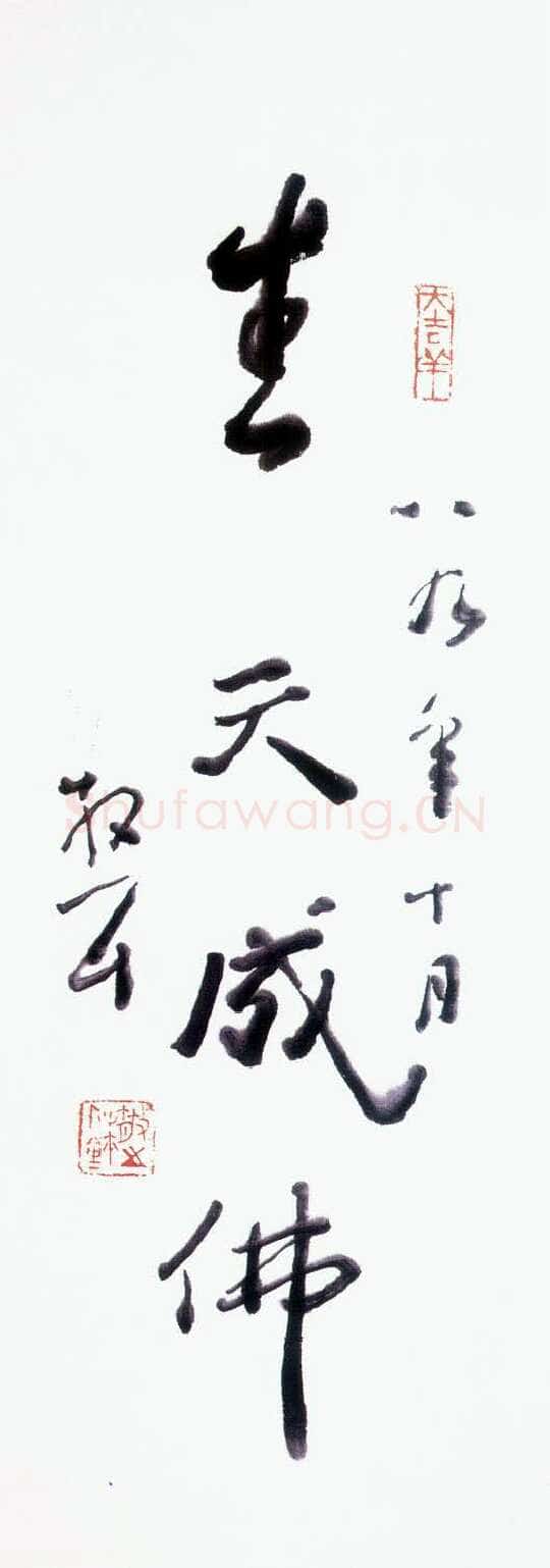 林散之《生天成佛》纸本行书 75×20cm 1989年作 马鞍山林散之艺术馆藏