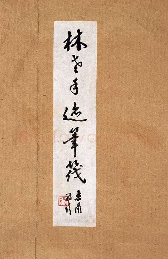 林散之临《礼器碑》